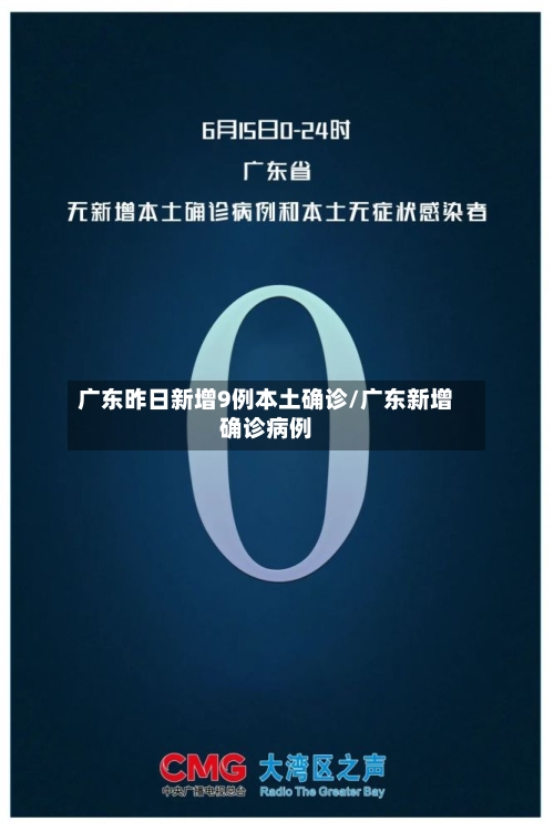 广东昨日新增9例本土确诊/广东新增确诊病例-第3张图片