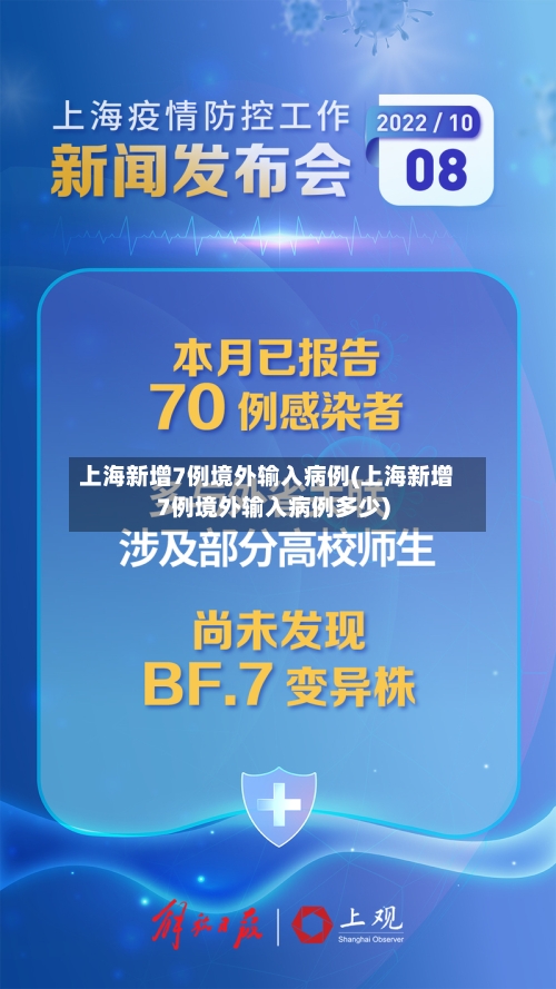 上海新增7例境外输入病例(上海新增7例境外输入病例多少)