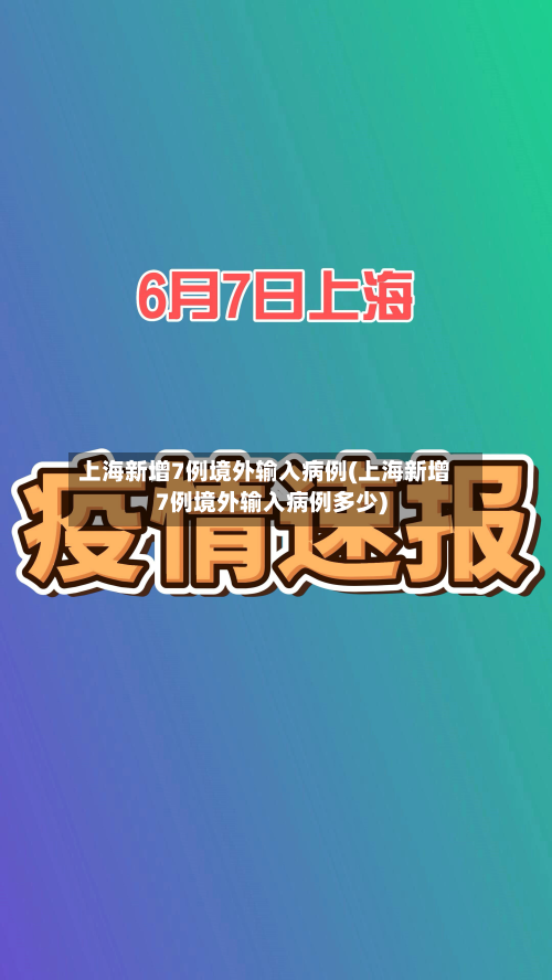 上海新增7例境外输入病例(上海新增7例境外输入病例多少)-第2张图片