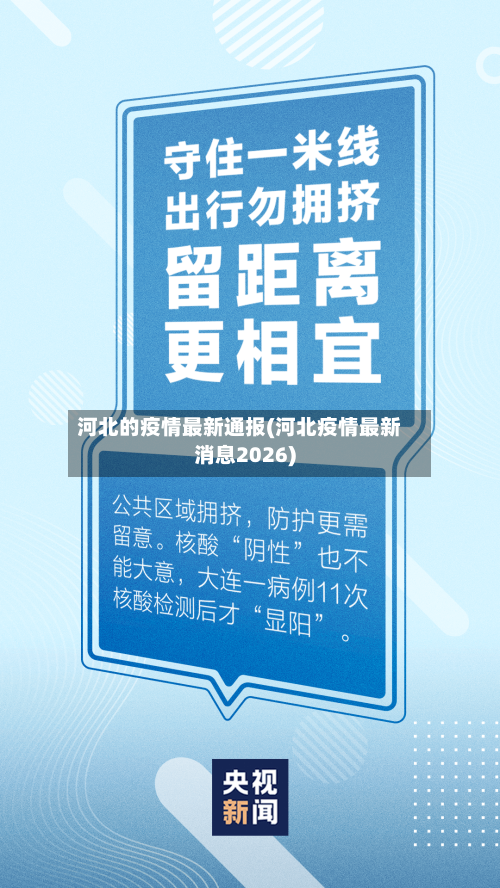河北的疫情最新通报(河北疫情最新消息2026)-第2张图片