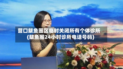 营口鲅鱼圈区临时关闭所有个体诊所(鲅鱼圈24小时诊所电话号码)-第2张图片