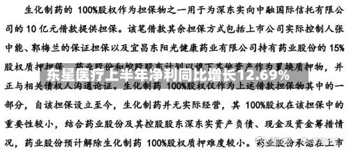东星医疗上半年净利同比增长12.69%