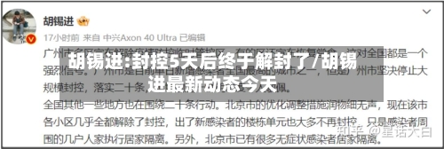 胡锡进:封控5天后终于解封了/胡锡进最新动态今天-第2张图片