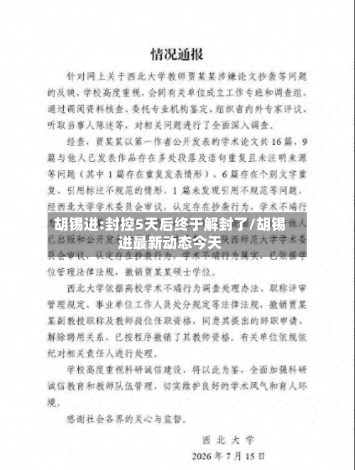 胡锡进:封控5天后终于解封了/胡锡进最新动态今天
