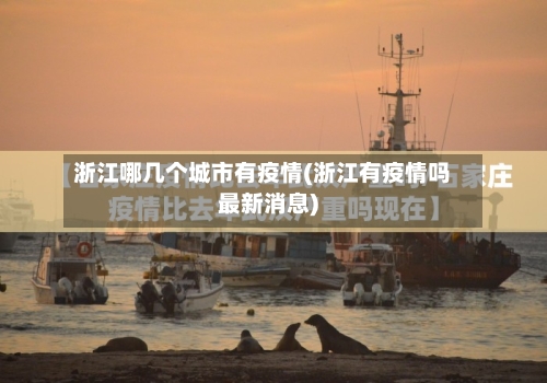浙江哪几个城市有疫情(浙江有疫情吗最新消息)