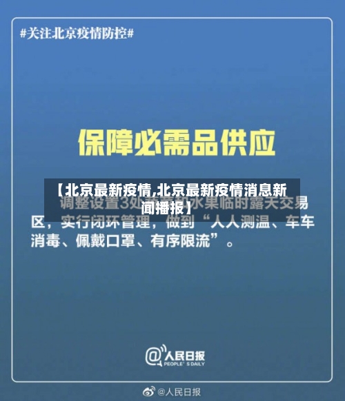 【北京最新疫情,北京最新疫情消息新闻播报】