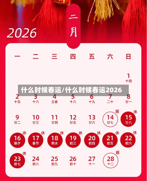 什么时候春运/什么时候春运2026-第2张图片