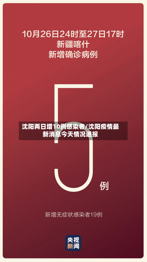 沈阳两日增10例感染者/沈阳疫情最新消息今天情况通报