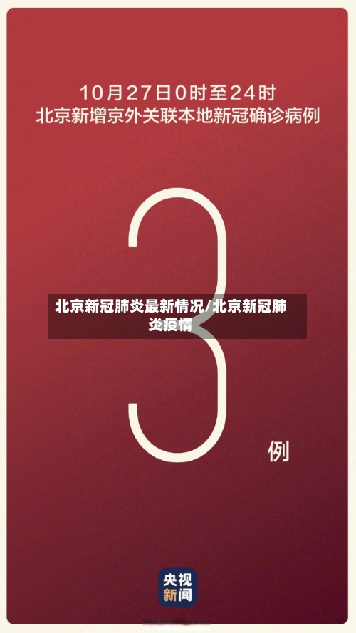 北京新冠肺炎最新情况/北京新冠肺炎疫情