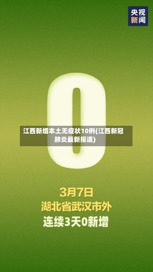 江西新增本土无症状10例(江西新冠肺炎最新报道)-第2张图片