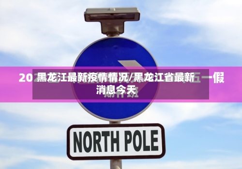 黑龙江最新疫情情况/黑龙江省最新消息今天