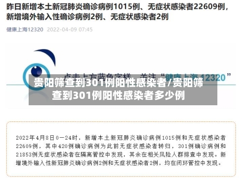 贵阳筛查到301例阳性感染者/贵阳筛查到301例阳性感染者多少例