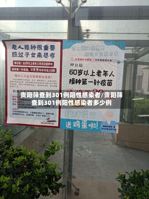贵阳筛查到301例阳性感染者/贵阳筛查到301例阳性感染者多少例-第3张图片