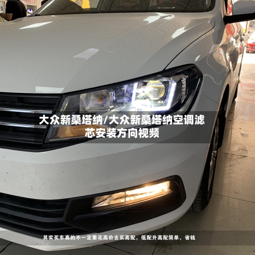 大众新桑塔纳/大众新桑塔纳空调滤芯安装方向视频