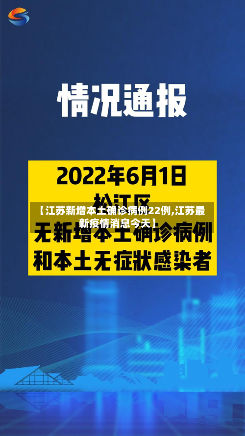【江苏新增本土确诊病例22例,江苏最新疫情消息今天】-第2张图片