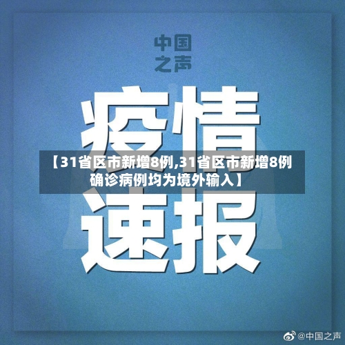 【31省区市新增8例,31省区市新增8例确诊病例均为境外输入】-第3张图片