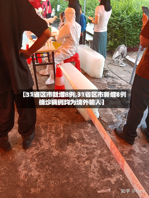 【31省区市新增8例,31省区市新增8例确诊病例均为境外输入】