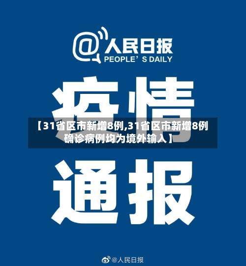 【31省区市新增8例,31省区市新增8例确诊病例均为境外输入】-第2张图片