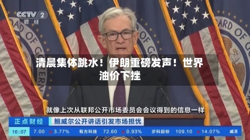清晨集体跳水!伊朗重磅发声!世界
油价下挫-第2张图片