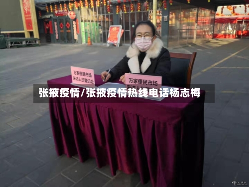 张掖疫情/张掖疫情热线电话杨志梅