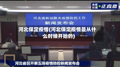 河北保定疫情(河北保定疫情是从什么时候开始的)-第3张图片