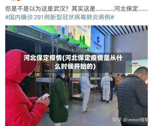 河北保定疫情(河北保定疫情是从什么时候开始的)-第2张图片