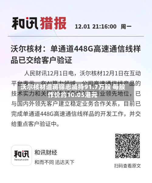 沃尔核材遭蒋锦志减持91.7万股 每股作价约10.05港元