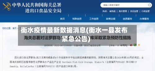 衡水疫情最新数据消息(衡水一县发布紧急公告)