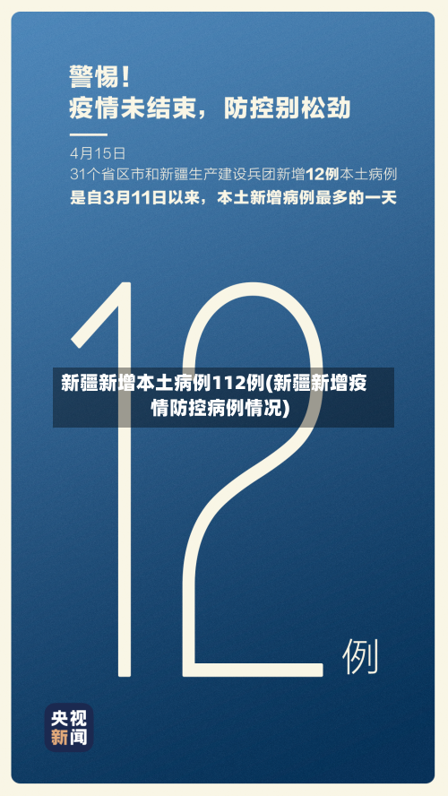 新疆新增本土病例112例(新疆新增疫情防控病例情况)-第3张图片