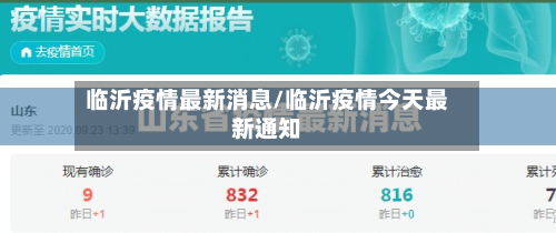 临沂疫情最新消息/临沂疫情今天最新通知-第2张图片