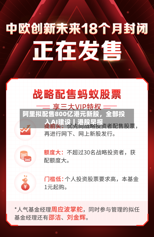 阿里拟配售800亿港元新股，全部投入AI建设丨港股早报