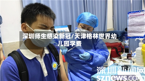 深圳师生感染新冠/天津格林世界幼儿园学费-第3张图片