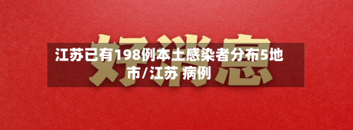 江苏已有198例本土感染者分布5地市/江苏 病例