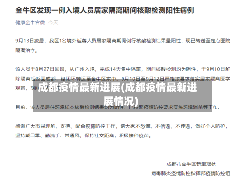 成都疫情最新进展(成都疫情最新进展情况)-第2张图片