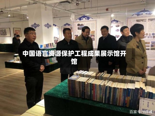 中国语言资源保护工程成果展示馆开馆