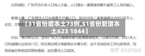 【31省份增本土73例,31省份新增本土623 1844】-第2张图片