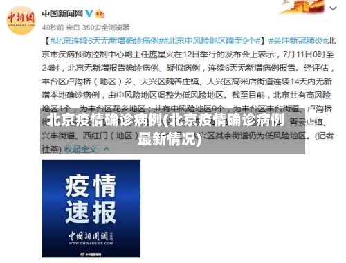 北京疫情确诊病例(北京疫情确诊病例最新情况)-第3张图片
