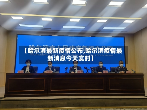 【哈尔滨最新疫情公布,哈尔滨疫情最新消息今天实时】