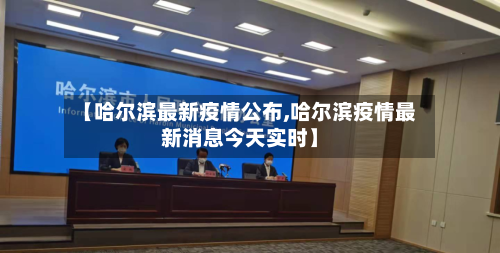 【哈尔滨最新疫情公布,哈尔滨疫情最新消息今天实时】-第2张图片