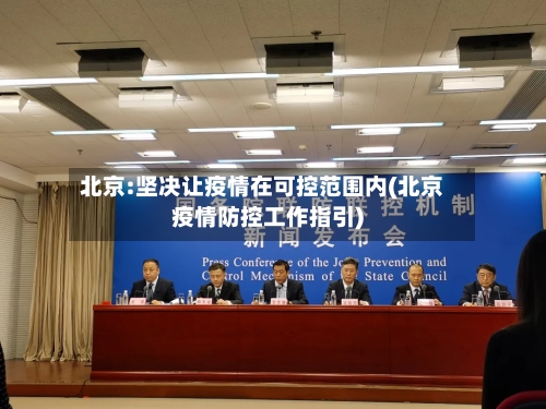 北京:坚决让疫情在可控范围内(北京疫情防控工作指引)-第2张图片