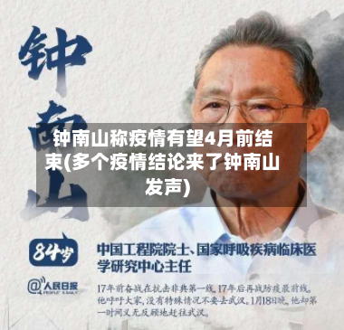 钟南山称疫情有望4月前结束(多个疫情结论来了钟南山发声)