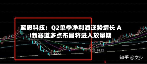 蓝思科技：Q2单季净利润逆势增长 AI新赛道多点布局将进入放量期