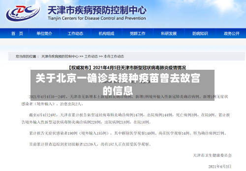 关于北京一确诊未接种疫苗曾去故宫的信息-第3张图片
