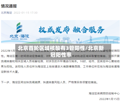 北京首轮区域核酸有3管阳性/北京新冠阳性率-第2张图片