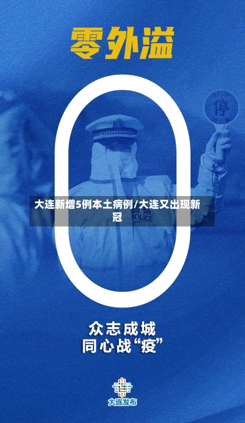 大连新增5例本土病例/大连又出现新冠