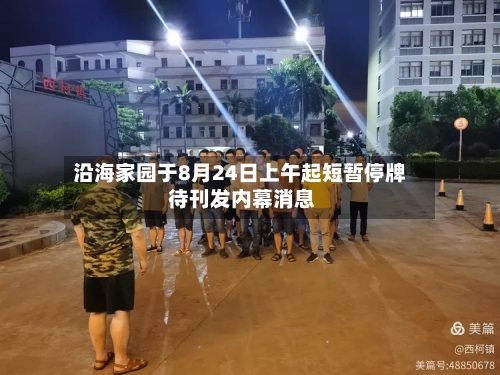 沿海家园于8月24日上午起短暂停牌 待刊发内幕消息