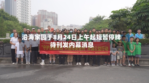 沿海家园于8月24日上午起短暂停牌 待刊发内幕消息-第2张图片