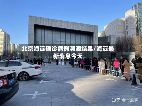 北京海淀确诊病例溯源结果/海淀最新消息今天-第2张图片