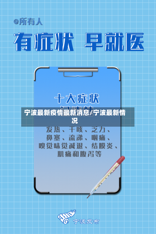 宁波最新疫情最新消息/宁波最新情况-第3张图片