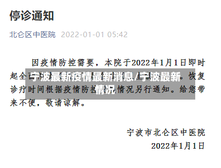 宁波最新疫情最新消息/宁波最新情况-第2张图片